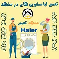 تعمیر لباسشویی هایر در مشهد