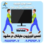 نمایندگی تلویزیون مارشال در مشهد