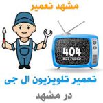 تعمیر تلویزیون ال جی در مشهد