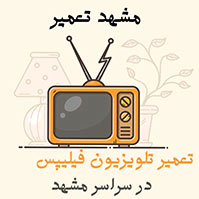 تعمیر تلویزیون فیلیپس در مشهد