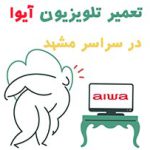 نمایندگی تلویزیون آیوا در مشهد
