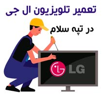 تعمیر تلویزیون ال جی در تپه سلام