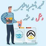تعمیر لباسشویی وستل در مشهد