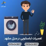 شماره نمایندگی لباسشویی ال جی در مشهد