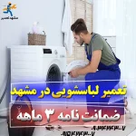 تعمیر لباسشویی الجی در مشهد